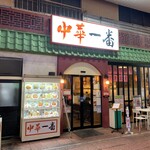 Chuuka Ichiban - お店の外観です。（2023年1月）