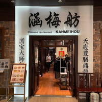 涵梅舫 銀座店 - 