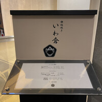 鉄板焼き いわ倉 - 