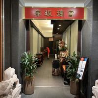 赤坂璃宮 銀座店 - 