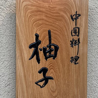中国料理 柚子 - 