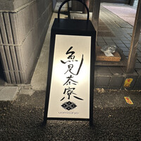 魚見茶寮 - 