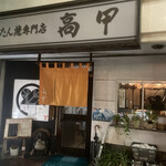 たん焼専門店 高甲 - 