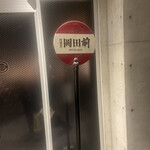 肉割烹 岡田前 - 