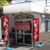 どとんこつ☆幸運軒 伏屋町本店