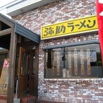 弥助ラーメン - お店の外観