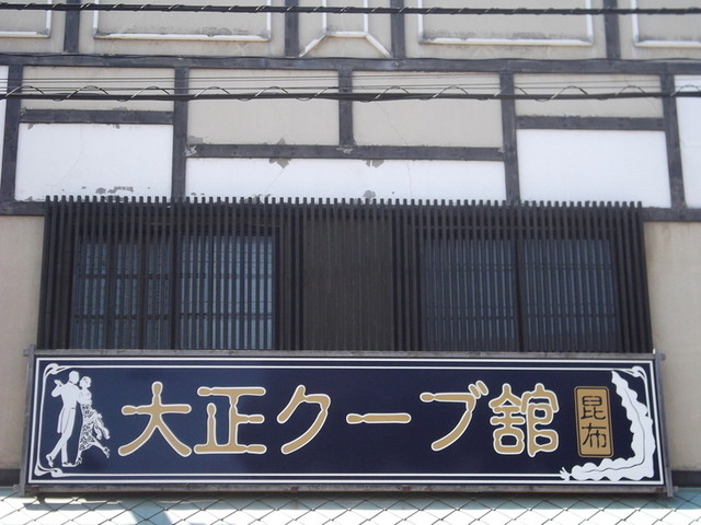 大正クーブ館 - 小樽（その他）の写真