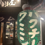 羊肉炭火焼 肉汁屋 - 