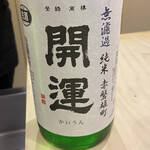 Tsuki no ki - ●開運〜静岡県 赤磐雄町米使用 無濾過 純米吟醸