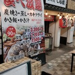 炭火食堂 うな道・とり道 - 