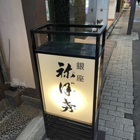 土佐料理 祢保希 銀座店 - 