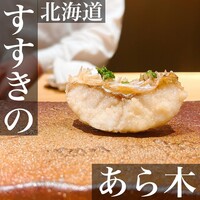 天ぷらあら木 - 