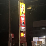 森田屋総本店 - 