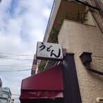 うどん うばら - 