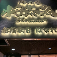 肉の匠 将泰庵 船橋駅前 はなれ店 - 