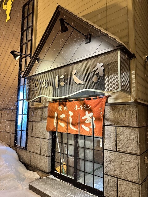 にしき - 美瑛（焼肉）の写真