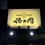 Kanda Yakiniku Oreno Niku - 