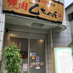 焼肉 乙ちゃん 本店 - 入口