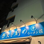 ラーメン荘 歴史を刻め - 