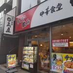 日高屋 - 日高屋 恵比寿南店