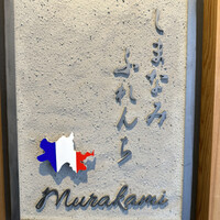 しまなみふれんち Murakami - 