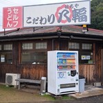 こだわり八輻 - こだわり八輻