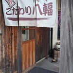 こだわり八輻 - こだわり八輻