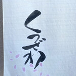 蕎麦 くつざわ - 