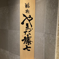 鮨喜 やまだ藤七 - 