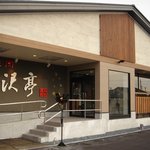 炭火焼肉 米沢亭 - 炭火焼肉 米沢亭（羽根店）