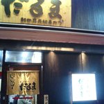 元祖串かつ だるま - お店の外