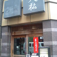 てんぷら天松 日本橋店 - 