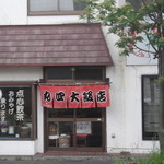 丸四大飯店 - 丸四大飯店 室蘭