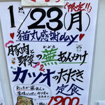 猫丸食堂 - ★こちらは先日、店頭で撮影した本日のメニュー