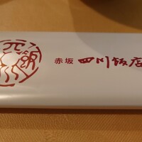 赤坂 四川飯店 - 