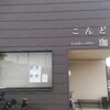 こんどう珈琲