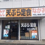 天ぷら定食 ながお - 