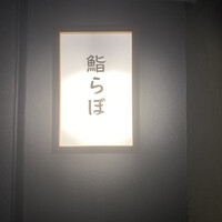 新宿御苑前 鮨らぼ  - 