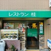 レストラン桂