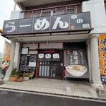 らーめん 幸の鳥 - 
