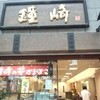 鐘崎 一番町店