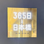 365日と日本橋 - ◎代々木八幡にある人気のベーカリー「365日」の支店。