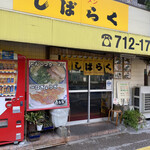 Ramen Shibaraku Heiwadaiten - 