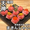 巻き串と餃子 まきんしゃい - 