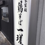 鶏そば 一瑳 - 看板