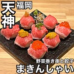 巻き串と餃子 まきんしゃい - 