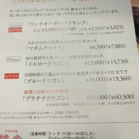 中国料理 桃李 - ホテルのメニュー