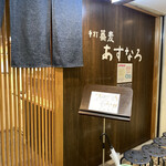 手打蕎麦 あすなろ - 