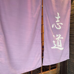 うどん茶屋 志道 - 