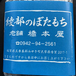 橋本屋綾部ぼたもち店 - 